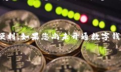 在这个数字化快速发展的时代，数字钱包已成为