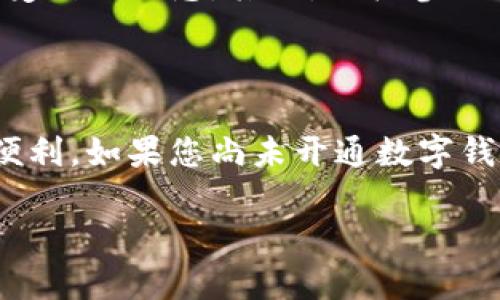 在这个数字化快速发展的时代，数字钱包已成为越来越多人日常生活中不可或缺的一部分。许多商家和金融机构都推出了开通数字钱包的优惠活动，吸引用户搭上这一潮流。那么，开通数字钱包究竟能享受多少优惠呢？接下来，我们就详细探讨一下这个话题。

开通数字钱包的常见优惠类型

在市场上，有许多不同类型的数字钱包，例如支付宝、微信支付、Apple Pay等。这些数字钱包的开通优惠形式多种多样，常见的优惠类型包括：

ul
    li现金红包：用户在开通数字钱包后的初次使用中，常常可以领取一定金额的现金红包，这种方式既简单又直接，能够激励用户尽快体验。/li
    li交易佣金减免：一些数字钱包在用户首次完成充值或消费后，会提供交易佣金的减免或返还，旨在改善用户体验。/li
    li积分奖励：用户开通后，进行消费时会积累一定的积分，积分可以用来兑换商品或服务，增加用户粘性。/li
    li独家折扣：部分商家为了促进数字钱包的使用，会提供专属的折扣优惠，只有在使用某个数字钱包付款时才能享受。/li
/ul

各大数字钱包的具体优惠实例

接下来，我们来看看市面上主流的数字钱包产品开通后的优惠具体有哪些。以支付宝为例：

ul
    listrong支付宝：/strong新用户在首次注册并完成实名认证后，通常会获得金额不等的红包，比如30元、50元等。此外，用户在首次购物时，可能会享受到额外的折扣，吸引力度相对较强。/li
    listrong微信支付：/strong同样，微信支付的新用户在首次使用时可以领取红包奖励，金额视活动而定。此外，参与特定的商家活动还可能享有额外折扣，增加粘性。/li
    listrongApple Pay：/strong虽然Apple Pay的独立优惠较少，但通过与银行及商家合作，用户在使用Apple Pay支付时，有时可以享受分期免息及打折活动。/li
/ul

如何判断数字钱包的价值

单纯的优惠并不能完全决定一个数字钱包的优劣。在挑选合适的钱包时，用户还应考虑以下几个方面：

ul
    listrong支付安全性：/strong数字钱包的安全性是用户最关心的问题之一，选择那些具有较好安全机制和信誉的平台尤为重要。/li
    listrong便捷性：/strong用户在日常生活中对支付的便捷性有很高的需求，选择界面友好、操作简单的钱包更能提升使用体验。/li
    listrong受支持的商家数量：/strong选择那些在多数商家中都能使用的钱包，可以更好地满足用户的日常支付需求。/li
/ul

未来数字钱包的发展趋势

随着科技进步和人们消费方式的改变，数字钱包在未来将持续发展，未来的趋势主要体现在以下几个方面：

ul
    listrong多元化支付方式：/strong数字钱包可能会与更多新兴技术结合，如基于区块链的支付方式，提供更为安全且多样化的支付选择。/li
    listrongAI智能化服务：/strong未来的数字钱包会更加注重用户体验，利用人工智能提供个性化消费建议和服务。/li
    listrong国际化功能：/strong一些数字钱包正在积极探索国际支付功能，让用户直接进行跨国购物，减少汇率损失。/li
/ul

常见问题解答

h4问题一：开通数字钱包是否安全？/h4
关于安全性的问题，我真心觉得这是用户在选择数字钱包时最应该重视的方面。大多数信誉良好的数字钱包都有完善的安全措施，比如数据加密、双重验证等，使用户的交易更加安全可靠。但是，不可否认的是，网络环境复杂，用户也要提高自身的安全意识，避免因个人信息泄露带来的安全隐患。

h4问题二：开通数字钱包后如何最大化利用优惠？/h4
这是一个非常实用的问题，有点遗憾的是，许多人在享受开通优惠后，往往忽略了钱包的其他功能和优惠。首先，用户在注册时一定要认真阅读活动规则，充分了解自己能享受到的优惠。其次，积极参与各类活动，如节假日期间的促销活动，可以获得额外折扣和现金奖励。此外，留意钱包内的推送信息，有时也会提供限时的优待活动，这能帮助用户在消费中获得更多的回报。

结论

总而言之，开通数字钱包的优惠真的是一个不容忽视的机会。虽然每个数字钱包的优惠形式有所不同，但无论是在日常购物、支付还是管理资金，数字钱包都提供了极大的便利。如果您尚未开通数字钱包，不妨抓住机会，享受这些优惠，并体验数字化支付带来的高效与便捷！

开通数字钱包的优惠与未来发展趋势