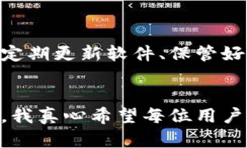 硬件钱包有哪些软件？全面解析及未来发展趋势

硬件钱包,加密货币,区块链技术,安全性/guanjianci

引言
随着加密货币的普及，安全性已成为用户最关注的话题之一。硬件钱包作为一种为数字资产提供高度安全性的解决方案，越来越受到投资者的青睐。市面上有许多种硬件钱包，各自配备了特定的软件来确保资金的安全，将用户的私钥保存在离线环境中。今天我们将详细分析硬件钱包所使用的软件及其未来的发展趋势。

硬件钱包的软件种类
硬件钱包的软件主要用于管理用户的数字资产，不同的硬件钱包品牌通常会有其专属的软件工具。以下是一些市面上知名硬件钱包及其相应软件的介绍。

h41. Ledger系列钱包/h4
Ledger公司的硬件钱包，如Ledger Nano S和Ledger Nano X，使用的是Ledger Live。这款软件允许用户管理大量的加密货币，包括比特币、以太坊和许多其他ERC-20代币。用户可以通过Ledger Live进行余额查看、转账、接收和交换加密货币，绝对是一款功能强大的工具。

h42. Trezor系列钱包/h4
Trezor硬件钱包使用的是Trezor Suite软件，这是一个基于Web的应用程序。Trezor Suite提供了一个简单易用的界面，用户可以查看其加密资产的资产组合，同时支持多种加密货币交易。真正让人感到舒服的是，软件具备的恢复锁定功能，确保即使在遭遇意外情况下，用户也能安全访问其资产。

h43. KeepKey/h4
KeepKey提供了一个相对简单的用户界面，与ShapeShift平台紧密结合，使得交易变得轻松。用户可以在KeepKey的应用程序中轻松购买、管理和交换各种加密货币。整体而言，KeepKey的软件专注于用户体验，耐人寻味。

h44. BitBox/h4
BitBox的硬件钱包配备了一种名为BitBoxApp的软件，这是一款开源应用程序，用户可以通过它来管理比特币。其亮点在于极简设计和简便的操作流程，非常适合初学者。对于坚信开源理念的用户，BitBox无疑是一个最佳选择。

硬件钱包软件的安全性
许多用户在选择硬件钱包时会对其所使用的软件的安全性产生疑虑。实际上，硬件钱包的安全性非常高，主要体现在以下几个方面：

h41. 私钥离线存储/h4
硬件钱包的核心安全性来自于其私钥的离线存储，这避免了黑客通过网络攻击获取用户的信息。通过将私钥保存在硬件中，甚至可以在没有网络连接的情况下进行交易，从而极大地增加了安全性。

h42. 多重签名/h4
许多硬件钱包软件支持多重签名，这意味着必须由多个密钥才能进行交易。这大大提高了安全性，因为即使其中一个私钥泄露，黑客仍旧无法进行转账。

h43. 频繁的固件更新/h4
大多数硬件钱包生产商会定期发布固件更新，以修补潜在的安全漏洞。这一点对于使用硬件钱包软件的用户来说，显得尤其重要，因为及时更新可以持续保护他们的数字资产。

硬件钱包软件的未来发展趋势
展望未来，硬件钱包软件将不仅仅局限于当前的应用功能。以下几个趋势值得关注：

h41. 用户体验的提升/h4
随着硬件钱包的普及，用户体验将成为重点。开发商可能会推出更多直观、简便的软件界面，让更多初级用户也能轻松上手。此外，多语言支持也会成为全球用户的重要考虑因素。

h42. 跨链投资的支持/h4
随着区块链技术的发展，用户对跨链交易的需求逐渐增加。未来的硬件钱包软件可能会支持更多不同区块链之间的直接交易，这将为投资者提供更大的灵活性和便利性。

h43. 增强的多重认证机制/h4
为了保障用户的资产安全，硬件钱包将逐渐引入更为复杂的多重认证机制，包括生物识别、面部识别等，让用户在使用软件时更加安心。

相关问题一：如何选择合适的硬件钱包？
在选择合适的硬件钱包时，用户需要考虑多个因素，包括支持的加密货币种类、品牌的声誉、用户界面的易用性及安全性。个人推荐在购买前可以参考其他用户的评价和反馈，选择最符合自己需求的钱包，有些品牌如Ledger和Trezor的用户评价普遍较高，各自的功能和安全性也得到市场验证。

相关问题二：硬件钱包真的安全吗？
真心觉得，硬件钱包在当前安全技术环境中，提供了一种相对更为安全的资产管理方式。其私钥的离线存储方式以及多重签名特性让使用者的资金安全性大幅提高。不过，用户自身的安全意识也非常重要，定期更新软件、保管好恢复短语等，都是保障资金安全的必要措施。

结语
综上所述，硬件钱包的软件在未来将会越来越智能化，集成更多安全功能及便利性，同时用户体验也将持续改善。对于投资者而言，及时了解这些软件的现状与动态，无疑是提现数字资产投资安全的一部分。我真心希望每位用户在进行投资时，能够选择适合自己的硬件钱包，并且在使用中保持警觉，保障资产安全。同时，加密货币的未来依然充满希望，期待更多创新带来更安全的投资方式。对很多人来说，这是一个充满期待的时代。