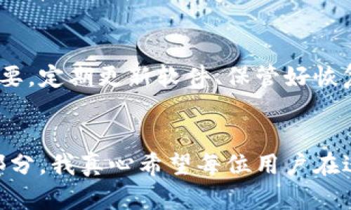 硬件钱包有哪些软件？全面解析及未来发展趋势

硬件钱包,加密货币,区块链技术,安全性/guanjianci

引言
随着加密货币的普及，安全性已成为用户最关注的话题之一。硬件钱包作为一种为数字资产提供高度安全性的解决方案，越来越受到投资者的青睐。市面上有许多种硬件钱包，各自配备了特定的软件来确保资金的安全，将用户的私钥保存在离线环境中。今天我们将详细分析硬件钱包所使用的软件及其未来的发展趋势。

硬件钱包的软件种类
硬件钱包的软件主要用于管理用户的数字资产，不同的硬件钱包品牌通常会有其专属的软件工具。以下是一些市面上知名硬件钱包及其相应软件的介绍。

h41. Ledger系列钱包/h4
Ledger公司的硬件钱包，如Ledger Nano S和Ledger Nano X，使用的是Ledger Live。这款软件允许用户管理大量的加密货币，包括比特币、以太坊和许多其他ERC-20代币。用户可以通过Ledger Live进行余额查看、转账、接收和交换加密货币，绝对是一款功能强大的工具。

h42. Trezor系列钱包/h4
Trezor硬件钱包使用的是Trezor Suite软件，这是一个基于Web的应用程序。Trezor Suite提供了一个简单易用的界面，用户可以查看其加密资产的资产组合，同时支持多种加密货币交易。真正让人感到舒服的是，软件具备的恢复锁定功能，确保即使在遭遇意外情况下，用户也能安全访问其资产。

h43. KeepKey/h4
KeepKey提供了一个相对简单的用户界面，与ShapeShift平台紧密结合，使得交易变得轻松。用户可以在KeepKey的应用程序中轻松购买、管理和交换各种加密货币。整体而言，KeepKey的软件专注于用户体验，耐人寻味。

h44. BitBox/h4
BitBox的硬件钱包配备了一种名为BitBoxApp的软件，这是一款开源应用程序，用户可以通过它来管理比特币。其亮点在于极简设计和简便的操作流程，非常适合初学者。对于坚信开源理念的用户，BitBox无疑是一个最佳选择。

硬件钱包软件的安全性
许多用户在选择硬件钱包时会对其所使用的软件的安全性产生疑虑。实际上，硬件钱包的安全性非常高，主要体现在以下几个方面：

h41. 私钥离线存储/h4
硬件钱包的核心安全性来自于其私钥的离线存储，这避免了黑客通过网络攻击获取用户的信息。通过将私钥保存在硬件中，甚至可以在没有网络连接的情况下进行交易，从而极大地增加了安全性。

h42. 多重签名/h4
许多硬件钱包软件支持多重签名，这意味着必须由多个密钥才能进行交易。这大大提高了安全性，因为即使其中一个私钥泄露，黑客仍旧无法进行转账。

h43. 频繁的固件更新/h4
大多数硬件钱包生产商会定期发布固件更新，以修补潜在的安全漏洞。这一点对于使用硬件钱包软件的用户来说，显得尤其重要，因为及时更新可以持续保护他们的数字资产。

硬件钱包软件的未来发展趋势
展望未来，硬件钱包软件将不仅仅局限于当前的应用功能。以下几个趋势值得关注：

h41. 用户体验的提升/h4
随着硬件钱包的普及，用户体验将成为重点。开发商可能会推出更多直观、简便的软件界面，让更多初级用户也能轻松上手。此外，多语言支持也会成为全球用户的重要考虑因素。

h42. 跨链投资的支持/h4
随着区块链技术的发展，用户对跨链交易的需求逐渐增加。未来的硬件钱包软件可能会支持更多不同区块链之间的直接交易，这将为投资者提供更大的灵活性和便利性。

h43. 增强的多重认证机制/h4
为了保障用户的资产安全，硬件钱包将逐渐引入更为复杂的多重认证机制，包括生物识别、面部识别等，让用户在使用软件时更加安心。

相关问题一：如何选择合适的硬件钱包？
在选择合适的硬件钱包时，用户需要考虑多个因素，包括支持的加密货币种类、品牌的声誉、用户界面的易用性及安全性。个人推荐在购买前可以参考其他用户的评价和反馈，选择最符合自己需求的钱包，有些品牌如Ledger和Trezor的用户评价普遍较高，各自的功能和安全性也得到市场验证。

相关问题二：硬件钱包真的安全吗？
真心觉得，硬件钱包在当前安全技术环境中，提供了一种相对更为安全的资产管理方式。其私钥的离线存储方式以及多重签名特性让使用者的资金安全性大幅提高。不过，用户自身的安全意识也非常重要，定期更新软件、保管好恢复短语等，都是保障资金安全的必要措施。

结语
综上所述，硬件钱包的软件在未来将会越来越智能化，集成更多安全功能及便利性，同时用户体验也将持续改善。对于投资者而言，及时了解这些软件的现状与动态，无疑是提现数字资产投资安全的一部分。我真心希望每位用户在进行投资时，能够选择适合自己的硬件钱包，并且在使用中保持警觉，保障资产安全。同时，加密货币的未来依然充满希望，期待更多创新带来更安全的投资方式。对很多人来说，这是一个充满期待的时代。