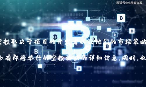 Tokenim 是一个相对较新的项目，关于这个项目是否接受空投（Airdrop），信息可能会有所不同。一般来说，是否接受空投取决于项目的开发者以及他们的市场策略。空投是一种推广方式，项目方会向用户免费分发一定数量的代币，以此来吸引用户关注，增加项目的知名度和参与度。

如果你希望参与 Tokenim 的空投或了解更多信息，建议你查看 Tokenim 的官方网站或其社交媒体账号，那里可能会有即将举行的空投活动的详细信息。同时，也要注意一些潜在的诈骗项目，确保进行充分的研究和谨慎行事。

如果有其他具体问题，欢迎提出！