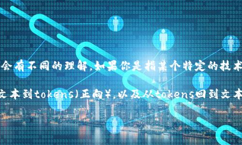 在自然语言处理（NLP）领域，“tokenization”（分词）通常是一个重要的步骤，但在提到“tokenim”时，不同的语境可能会有不同的理解。如果你是指某个特定的技术或工具，麻烦提供更多的信息。

如果我们讨论的是“tokens”在上下文中的使用，那么“tokenization”确实可以是双向的，比如在处理语言时，可以从文本到tokens（正向），以及从tokens回到文本（反向）。在深度学习模型中，例如BERT，他就是一种双向的Transformer模型，能够同时考虑左右两侧的上下文信息。

如果你有更具体的上下文或者问题，请补充说明，我会更详细地回答。