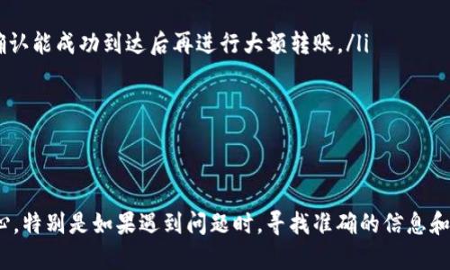 转账加密货币的过程有时可能会让人感到困惑，但只要按照正确的步骤进行，就能轻松完成。在这里，我将详细介绍如何将Tokenim里的币转到火币（Huobi）的步骤，确保你在转账时不会遇到问题。

第一步：准备工作
在开始转账之前，先确保你已经在Tokenim和火币两个平台上注册并完成了身份验证。此外，了解你要转账的币种，以及它在火币是否有交易市场。如果没有交易市场，这个币将无法在火币上交易，转账就没有意义了。

第二步：获取火币的充值地址
进入火币交易所，登录你的账户。在界面上找到“钱包”或者“资产”选项，点击后选择“充值”。在充值页面，选择你要转账的币种，然后系统会提供一个充值地址。记住，这个地址是唯一的，每个币种的充值地址都不同，因此一定要确保你复制的是正确的地址。

第三步：在Tokenim平台发起转账
接下来，打开你的Tokenim账户，选择资产管理部分，找到你要转账的币种。通常情况下，你会看到一个“发送”或“转账”的按钮。点击后，你需要输入刚刚从火币复制的充值地址。同时，请确认转账金额。如果转账金额过小，可能会导致转账失败或取消。

第四步：确认转账信息
在提交转账之前，一定要仔细检查你输入的所有信息，包括地址和金额。如果错误的地址被用作转账，你的币可能会永久丢失。每次转账都要保持警惕，确保每个细节都正确无误。

第五步：确认转账
一切信息确认无误后，点击确认按钮。通常，你的Tokenim账户会要求你输入交易密码或进行其他形式的验证（如短信验证码）。输入正确后，等待系统处理转账。转账可能需要一些时间，视网络拥堵程度而异。

第六步：查看火币账户
最后，转账完成后，返回火币账户的资产页面，查看该币种的余额。一般来说，到账时间在几分钟到几小时之间。如果你在几个小时后仍然没有看到到账，可以联系Tokenim或火币的客服，询问转账情况。

常见问题

问题一：为什么我的转账没有到账？
首先，真心觉得这个问题让我有点遗憾，因为转账未到账可能让你感到焦虑。常见的原因包括:
ul
   listrong转账网络拥堵：/strong有时区块链网络会出现拥堵，导致转账确认时间延长。/li
   listrong地址错误：/strong如果你输入了错误的地址，币将被转到错误的位置，无法找回。/li
   listrong最低转账额度：/strong某些币种可能设定了最低转账额度，如果你转的金额少于这个额度，转账可能会失败。/li
/ul
建议时刻关注交易的状态，尤其是使用区块链浏览器查询交易是否已经被区块确认。

问题二：如何避免转账错误？
我真心觉得，预防错误总是比事后补救要来得强。例如，你可以:
ul
   listrong始终复制和粘贴地址：/strong避免手动输入地址，因为输入错误的风险很大。/li
   listrong做小额测试转账：/strong如果这是你首次进行该币种的转账，可以考虑先进行少量测试，确认能成功到达后再进行大额转账。/li
   listrong清楚手续费：/strong了解转账需要支付的手续费，并预留足够的余额。/li
/ul
务必保持警惕，细心是进行加密货币交易的关键。

总结
将Tokenim里的币转到火币并不复杂，只要按照步骤操作，做好每一个细节，就能顺利完成。尽量保持耐心，特别是如果遇到问题时，寻找准确的信息和解决方案是至关重要的。希望你在加密货币的投资旅程中一切顺利，里程精彩！