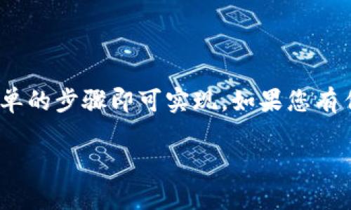 要找到TRC20代币在Tokenim钱包中的位置，您可以按照以下步骤进行操作。

### 第一步：登录Tokenim钱包

1. 打开Tokenim官网或者您的Tokenim手机应用。
2. 输入您的账户信息进行登录，确保您已成功进入钱包界面。

### 第二步：查找TRC20代币

1. 在Tokenim钱包首页，通常会有一个“资产”或者“钱包”选项，请点击进入。
2. 在资产列表中，查看是否已显示TRC20代币。如果没有，请尝试手动添加。

### 第三步：手动添加TRC20代币

如果您在资产列表中没有找到想要的TRC20代币，您可以通过以下方式进行添加：

1. 在资产页面，查找“添加代币”或者“添加自定义代币”的选项。
2. 输入您要添加的TRC20代币的合约地址。您可以在TRON区块浏览器上找到这个地址，或者通过项目官方网站获取。
3. 输入代币的名称和符号（如果需要）。
4. 确认信息无误后，点击“添加”或“确认”。

### 第四步：验证代币

添加后，回到资产页面，您应该能看到刚刚添加的TRC20代币了。您可以查看该代币的余额和交易记录。

### 结尾

找到TRC20代币在Tokenim钱包中的方法并不复杂，只需要几个简单的步骤即可实现。如果您有任何问题，请参考Tokenim的官方帮助文档或联系他们的客户支持。

如果您还有其他相关问题，欢迎继续提问！