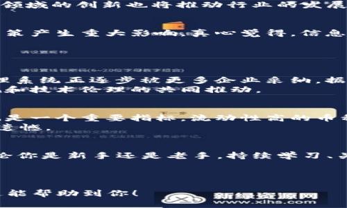 为了确保最高的用户体验和价值，以下是为“全球区块链币排名表最新”这一主题设计的、关键词以及详细内容。

  2024年全球区块链货币排名趋势大解析：你不可错过的投资机会 / 

 guanjianci 区块链, 加密货币, 投资趋势, 货币排名 /guanjianci 

---

引言
随着科技的不断进步，其影响已渗透到我们生活的方方面面，尤其是在金融领域。区块链技术的引入，使得加密货币绽放出前所未有的光芒。2024年的到来，意味着市场的进一步发展与变化。你是否对区块链货币的最新排名感到好奇？是否在思考怎样把握住下一次的投资机会？在这篇文章中，我们将为你详细解析全球区块链货币的最新排名趋势，为你揭示可能的投资机会。

区块链货币的概述
首先，让我们简单回顾一下区块链和加密货币的基本概念。区块链是一种去中心化的分布式账本技术，它的安全性和透明性使其成为各种金融交易的理想工具。而加密货币则是利用区块链技术创建的数字货币。比特币作为第一个也是最为知名的加密货币，为整个行业铺平了道路。
随着市场的成熟，越来越多的加密货币进入了人们的视野。这些货币不仅在交易所中占据一席之地，也成为投资者的选择。其中，以太坊、瑞波币、莱特币等币种的崛起，让人们对区块链行业的未来充满期待。

2024年全球区块链货币排名分析
根据市场数据和专家分析，2024年区块链货币的排名正在快速变化。以下是一些重点的加密货币及其发展趋势：

1. 比特币（Bitcoin）
比特币无疑仍然是市场的王者。随着越来越多的机构投资者进入加密市场，比特币的市值也在不断上升。很多人真心觉得，比特币作为数字黄金，是一个长期投资的稳妥选择。然而，其价格的波动性仍然让人感到风险重重。

2. 以太坊（Ethereum）
以太坊的智能合约功能使其在区块链世界中独树一帜。在2024年，随着以太坊2.0的逐步实现，其用户基础和应用场景将进一步扩大。诚然，以太坊的潜力令人期待，但这也带来了技术实施上的挑战。

3. 瑞波币（Ripple）
瑞波币面向的是全球支付系统，利用其独特的支付协议，许多金融机构已开始采纳该技术。行业专家指出，若瑞波币能成功吸引更多传统金融机构的支持，其未来将无可限量。不过，面对法律挑战，瑞波的道路仍需谨慎前行。

4. 莱特币（Litecoin）
莱特币作为比特币的“轻型替代品”，在交易速度和成本方面都有着显著优势。盯着莱特币的投资者可以期待更灵活的市场表现，尤其是在交易需求旺盛的环境下。尽管如此，莱特币的市场吸引力也可能受到其他新兴币种的挑战。

区块链币的市场趋势
2024年，对于很多投资者而言，可以说是充满机遇的一年。区块链货币市场的趋势是多元化与专业化。一方面，更多的货币将通过创新的商业模式进入市场，另一方面，细分领域的创新也将推动行业的发展。例如，去中心化金融（DeFi）和非同质化代币（NFT）正逐渐成为新的投资热点。

投资区块链币的风险与机遇
诚然，区块链市场的机会与挑战并存。对投资者来说，在关注市场动态的同时，理解这些货币的潜在风险同样重要。比如市场的高度波动性、监管政策的变动都可能对投资决策产生重大影响。真心觉得，信息的透明度和及时性将是你成功投资的重要保障。

相关问题讨论

问题一：区块链技术未来会如何发展？
对于区块链技术的未来，各界的看法纷纷。有些专家预测，区块链将进一步与其他新兴技术（如人工智能、大数据等）融合，形成新的应用场景。例如，基于区块链的供应链管理系统正逐步被更多企业采纳。据说这将大大提升管理效率及透明度。
然而，挑战依然存在。例如，如何确保用户数据的安全性与隐私性将是技术发展过程中无法回避的问题。因此，未来的技术发展将不仅仅是技术本身的进步，更需要法律法规和技术伦理的共同推动。

问题二：投资区块链币需要考虑哪些因素？
在考虑投资区块链币时，有几个关键因素需密切关注。首先是研究不同币种的白皮书，这些文档提供了项目的核心理念、技术实现及商业模式等信息。其次，市场的流动性也是一个重要指标，流动性高的币种通常意味着你可以更方便地买入和卖出，从而降低投资风险。
此外，长期项目的生态系统和社区建设也要考虑。一个活跃且团结的社区能够推动项目的发展和稳定。如果只是跟风投资，而没有深入分析币种的内在价值，结果往往会很遗憾。

结语
区块链行业的发展与变化是常态，掌握最新的市场信息与排名走势，将为你的投资决策提供有力支持。期待你们在2024年的投资旅程中，能够抓住机会，同时避免风险！无论你是新手还是老手，持续学习、关注市场，都可以让你的投资决策更加明智，让我们一起迎接区块链的美好未来吧！

--- 

这个内容已经涵盖了关于2024年全球区块链货币排名的详细介绍、市场趋势、相关问题的深入探讨，同时使用了多样化的语言和感情表达，以提升用户的阅读体验。希望这能帮助到你！