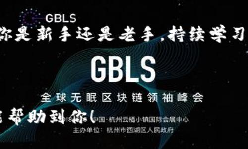 为了确保最高的用户体验和价值，以下是为“全球区块链币排名表最新”这一主题设计的、关键词以及详细内容。

  2024年全球区块链货币排名趋势大解析：你不可错过的投资机会 / 

 guanjianci 区块链, 加密货币, 投资趋势, 货币排名 /guanjianci 

---

引言
随着科技的不断进步，其影响已渗透到我们生活的方方面面，尤其是在金融领域。区块链技术的引入，使得加密货币绽放出前所未有的光芒。2024年的到来，意味着市场的进一步发展与变化。你是否对区块链货币的最新排名感到好奇？是否在思考怎样把握住下一次的投资机会？在这篇文章中，我们将为你详细解析全球区块链货币的最新排名趋势，为你揭示可能的投资机会。

区块链货币的概述
首先，让我们简单回顾一下区块链和加密货币的基本概念。区块链是一种去中心化的分布式账本技术，它的安全性和透明性使其成为各种金融交易的理想工具。而加密货币则是利用区块链技术创建的数字货币。比特币作为第一个也是最为知名的加密货币，为整个行业铺平了道路。
随着市场的成熟，越来越多的加密货币进入了人们的视野。这些货币不仅在交易所中占据一席之地，也成为投资者的选择。其中，以太坊、瑞波币、莱特币等币种的崛起，让人们对区块链行业的未来充满期待。

2024年全球区块链货币排名分析
根据市场数据和专家分析，2024年区块链货币的排名正在快速变化。以下是一些重点的加密货币及其发展趋势：

1. 比特币（Bitcoin）
比特币无疑仍然是市场的王者。随着越来越多的机构投资者进入加密市场，比特币的市值也在不断上升。很多人真心觉得，比特币作为数字黄金，是一个长期投资的稳妥选择。然而，其价格的波动性仍然让人感到风险重重。

2. 以太坊（Ethereum）
以太坊的智能合约功能使其在区块链世界中独树一帜。在2024年，随着以太坊2.0的逐步实现，其用户基础和应用场景将进一步扩大。诚然，以太坊的潜力令人期待，但这也带来了技术实施上的挑战。

3. 瑞波币（Ripple）
瑞波币面向的是全球支付系统，利用其独特的支付协议，许多金融机构已开始采纳该技术。行业专家指出，若瑞波币能成功吸引更多传统金融机构的支持，其未来将无可限量。不过，面对法律挑战，瑞波的道路仍需谨慎前行。

4. 莱特币（Litecoin）
莱特币作为比特币的“轻型替代品”，在交易速度和成本方面都有着显著优势。盯着莱特币的投资者可以期待更灵活的市场表现，尤其是在交易需求旺盛的环境下。尽管如此，莱特币的市场吸引力也可能受到其他新兴币种的挑战。

区块链币的市场趋势
2024年，对于很多投资者而言，可以说是充满机遇的一年。区块链货币市场的趋势是多元化与专业化。一方面，更多的货币将通过创新的商业模式进入市场，另一方面，细分领域的创新也将推动行业的发展。例如，去中心化金融（DeFi）和非同质化代币（NFT）正逐渐成为新的投资热点。

投资区块链币的风险与机遇
诚然，区块链市场的机会与挑战并存。对投资者来说，在关注市场动态的同时，理解这些货币的潜在风险同样重要。比如市场的高度波动性、监管政策的变动都可能对投资决策产生重大影响。真心觉得，信息的透明度和及时性将是你成功投资的重要保障。

相关问题讨论

问题一：区块链技术未来会如何发展？
对于区块链技术的未来，各界的看法纷纷。有些专家预测，区块链将进一步与其他新兴技术（如人工智能、大数据等）融合，形成新的应用场景。例如，基于区块链的供应链管理系统正逐步被更多企业采纳。据说这将大大提升管理效率及透明度。
然而，挑战依然存在。例如，如何确保用户数据的安全性与隐私性将是技术发展过程中无法回避的问题。因此，未来的技术发展将不仅仅是技术本身的进步，更需要法律法规和技术伦理的共同推动。

问题二：投资区块链币需要考虑哪些因素？
在考虑投资区块链币时，有几个关键因素需密切关注。首先是研究不同币种的白皮书，这些文档提供了项目的核心理念、技术实现及商业模式等信息。其次，市场的流动性也是一个重要指标，流动性高的币种通常意味着你可以更方便地买入和卖出，从而降低投资风险。
此外，长期项目的生态系统和社区建设也要考虑。一个活跃且团结的社区能够推动项目的发展和稳定。如果只是跟风投资，而没有深入分析币种的内在价值，结果往往会很遗憾。

结语
区块链行业的发展与变化是常态，掌握最新的市场信息与排名走势，将为你的投资决策提供有力支持。期待你们在2024年的投资旅程中，能够抓住机会，同时避免风险！无论你是新手还是老手，持续学习、关注市场，都可以让你的投资决策更加明智，让我们一起迎接区块链的美好未来吧！

--- 

这个内容已经涵盖了关于2024年全球区块链货币排名的详细介绍、市场趋势、相关问题的深入探讨，同时使用了多样化的语言和感情表达，以提升用户的阅读体验。希望这能帮助到你！