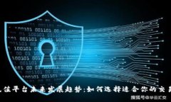 TRX充值平台未来发展趋势：如何选择适合你的交