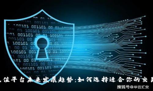 TRX充值平台未来发展趋势：如何选择适合你的交易服务