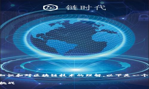 创建区块链币是一个复杂的过程，需要一定的技术知识和对区块链技术的理解。以下是一个简要的概述，帮助您了解创建区块链币的基本步骤。

### 如何创造自己的区块链币：未来发展趋势与挑战