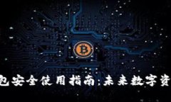 Tokenim钱包安全使用指南：未来数字资产管理趋势