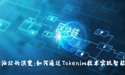 未来加油站的演变：如何通过Tokenim技术实现智能化转型