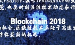 区块链高度最高的币，揭示未来发展的趋势与潜