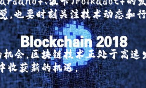 区块链高度最高的币，揭示未来发展的趋势与潜力

区块链, 加密货币, 高度, 未来趋势/guanjianci

引言
随着数字货币和区块链技术的迅猛发展，人们对这一领域的兴趣与日俱增。区块链作为一项革命性的技术，正逐步渗透进社会的各个层面，特别是在金融、供应链管理和智能合约等领域中。今天，我想和大家探讨一个重要的问题：区块链高度最高的币是什么？在这个问题背后，隐藏着许多关于技术进步和未来趋势的思考。

什么是区块链高度？
在深入讨论最高的区块链币之前，我们首先要了解什么是区块链高度。简单来说，区块链高度是指区块链中已有区块的数量。当区块被创建并添加到链上时，其高度就会增加。例如，比特币的高度是从0开始的，第一块生成的区块被称为创世区块，之后的每一个区块高度依次递增。
区块高度不仅是一个技术指标，也是区块链健康状态的体现。较高的区块高度意味着该区块链网络在其有效生命周期内已经经历了多次交易和验证，这也可以被视为其活跃度与参与度的一个标志。

区块链高度最高的币
截至目前，我们所知道，加密货币中区块高度最高的币是比特币（Bitcoin）。比特币是2009年由匿名的中本聪（Satoshi Nakamoto）创建的第一种加密货币，作为一个开创性的项目，比特币的高度已经达到了接近800,000个区块。比特币在数字货币领域的影响力是毋庸置疑的，它不仅是市场上最流行的加密货币，也引领了整个区块链技术的发展方向。
除了比特币，其他一些加密货币也在积极追求自身的区块高度，例如以太坊（Ethereum）。以太坊是一个开源的区块链平台，支持智能合约和分布式应用程序（DApps）。它的区块高度也在不断攀升，虽然在技术架构上与比特币有很大不同，但以太坊同样在推动区块链技术的创新和应用。

区块链的未来发展趋势
区块链的未来不仅仅是几个数字或高度，更是一个庞大的生态系统和经济模式的革新。未来的区块链将会向以下几个方向发展：

h41. 可扩展性与速度/h4
许多加密货币在交易速度和网络可扩展性方面存在瓶颈。这些瓶颈限制了区块链的实际应用。未来，相信会有越来越多的解决方案出现，例如二层解决方案（Layer 2 Solutions），以太坊的扩展解决方案就是一个很好的例子。通过这些技术的创新，区块链将能实现更高的交易吞吐量和更快的确认时间。

h42. 隐私保护/h4
在当前的加密货币环境中，隐私问题越来越受到关注。虽然比特币和以太坊等主要币种具有相对公开透明的交易记录，但人们对隐私保护的需求也在不断上升。未来，各种隐私币如门罗币（Monero）和达世币（Dash）等将可能在市场中占据更大的份额。

h43. 跨链技术/h4
随着区块链技术的发展，越来越多的链将会集成不同的功能和特点。未来的趋势可能是跨链互操作性技术的发展，从而使不同的区块链之间能够无缝连接和互操作。这不仅能提升整个生态系统的效率，也会为用户带来更高的便利性。

h44. 去中心化金融（DeFi）与非同质化代币（NFT）/h4
去中心化金融和非同质化代币是近年来区块链技术应用的重要表现。在去中心化金融领域，人们可以通过智能合约直接进行交易、借贷和保险等活动，而不再依赖传统金融机构。同时，NFT的兴起也为数字艺术和收藏品开辟了全新的市场。这些领域的持续发展，将无疑促进整个区块链生态的繁荣。

可能相关的问题

h41. 为什么区块链高度的指标如此重要？/h4
真心觉得，区块链高度不仅决定了一个区块链的“年纪”，更能反映出这一网络的活跃度与稳定性。对于投资者而言，较高的区块高度意味着该项目已经经历了相应的市场测试，得到了一定的用户和资金支持。当我们在为我们的投资选择一个标的时，高度更高的区块链往往能给我们带来更大的安全感。
而且，从技术的角度来看，区块高度有助于我们了解区块链的进展。比如在一些分叉事件中，了解高度可以帮助我们判定贾斯汀·孙（Justin Sun）等技术发展者对于网络未来方向的把控。某种程度上，区块高度可以成为我们判断市场态势的重要依据。

h42. 是否可能出现其他高度更高的币？/h4
有点遗憾的是，目前来看，随着技术的演进和市场的变化，可能性是存在的。以太坊2.0的发布就可能会激活其网络，带来新的技术革新，而竞争对手如卡尔达诺（Cardano）、波卡（Polkadot）的发展也不可小觑。
此外，随着越来越多的项目进入市场，新的加密资产可能会吸引用户和资金，提升其区块高度。然而，这也意味着市场的竞争将更加激烈。作为用户，我们要保持警觉，也要时刻关注技术动态和行业变化，以便把握住可能带来的机会。

结论
区块链高度最高的币无疑是比特币，它的地位在加密货币市场中仍然无可撼动。但随着技术的快速迭代和市场的不断变化，我们也要关注新的发展趋势和潜在的机会。区块链技术正处于高速发展的节点，而我们作为参与者，在见证这一历史进程时，更要保持敏锐的洞察。
未来，区块链的高度不仅仅是一个数字，而是我们每一个人参与这一伟大变革的见证。希望我们能共同迎接这个数字经济和区块链技术的新时代，在探索与实践中收获新的机遇。