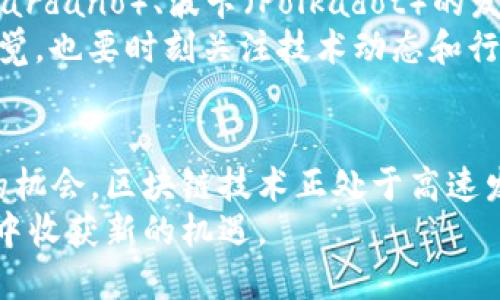 区块链高度最高的币，揭示未来发展的趋势与潜力

区块链, 加密货币, 高度, 未来趋势/guanjianci

引言
随着数字货币和区块链技术的迅猛发展，人们对这一领域的兴趣与日俱增。区块链作为一项革命性的技术，正逐步渗透进社会的各个层面，特别是在金融、供应链管理和智能合约等领域中。今天，我想和大家探讨一个重要的问题：区块链高度最高的币是什么？在这个问题背后，隐藏着许多关于技术进步和未来趋势的思考。

什么是区块链高度？
在深入讨论最高的区块链币之前，我们首先要了解什么是区块链高度。简单来说，区块链高度是指区块链中已有区块的数量。当区块被创建并添加到链上时，其高度就会增加。例如，比特币的高度是从0开始的，第一块生成的区块被称为创世区块，之后的每一个区块高度依次递增。
区块高度不仅是一个技术指标，也是区块链健康状态的体现。较高的区块高度意味着该区块链网络在其有效生命周期内已经经历了多次交易和验证，这也可以被视为其活跃度与参与度的一个标志。

区块链高度最高的币
截至目前，我们所知道，加密货币中区块高度最高的币是比特币（Bitcoin）。比特币是2009年由匿名的中本聪（Satoshi Nakamoto）创建的第一种加密货币，作为一个开创性的项目，比特币的高度已经达到了接近800,000个区块。比特币在数字货币领域的影响力是毋庸置疑的，它不仅是市场上最流行的加密货币，也引领了整个区块链技术的发展方向。
除了比特币，其他一些加密货币也在积极追求自身的区块高度，例如以太坊（Ethereum）。以太坊是一个开源的区块链平台，支持智能合约和分布式应用程序（DApps）。它的区块高度也在不断攀升，虽然在技术架构上与比特币有很大不同，但以太坊同样在推动区块链技术的创新和应用。

区块链的未来发展趋势
区块链的未来不仅仅是几个数字或高度，更是一个庞大的生态系统和经济模式的革新。未来的区块链将会向以下几个方向发展：

h41. 可扩展性与速度/h4
许多加密货币在交易速度和网络可扩展性方面存在瓶颈。这些瓶颈限制了区块链的实际应用。未来，相信会有越来越多的解决方案出现，例如二层解决方案（Layer 2 Solutions），以太坊的扩展解决方案就是一个很好的例子。通过这些技术的创新，区块链将能实现更高的交易吞吐量和更快的确认时间。

h42. 隐私保护/h4
在当前的加密货币环境中，隐私问题越来越受到关注。虽然比特币和以太坊等主要币种具有相对公开透明的交易记录，但人们对隐私保护的需求也在不断上升。未来，各种隐私币如门罗币（Monero）和达世币（Dash）等将可能在市场中占据更大的份额。

h43. 跨链技术/h4
随着区块链技术的发展，越来越多的链将会集成不同的功能和特点。未来的趋势可能是跨链互操作性技术的发展，从而使不同的区块链之间能够无缝连接和互操作。这不仅能提升整个生态系统的效率，也会为用户带来更高的便利性。

h44. 去中心化金融（DeFi）与非同质化代币（NFT）/h4
去中心化金融和非同质化代币是近年来区块链技术应用的重要表现。在去中心化金融领域，人们可以通过智能合约直接进行交易、借贷和保险等活动，而不再依赖传统金融机构。同时，NFT的兴起也为数字艺术和收藏品开辟了全新的市场。这些领域的持续发展，将无疑促进整个区块链生态的繁荣。

可能相关的问题

h41. 为什么区块链高度的指标如此重要？/h4
真心觉得，区块链高度不仅决定了一个区块链的“年纪”，更能反映出这一网络的活跃度与稳定性。对于投资者而言，较高的区块高度意味着该项目已经经历了相应的市场测试，得到了一定的用户和资金支持。当我们在为我们的投资选择一个标的时，高度更高的区块链往往能给我们带来更大的安全感。
而且，从技术的角度来看，区块高度有助于我们了解区块链的进展。比如在一些分叉事件中，了解高度可以帮助我们判定贾斯汀·孙（Justin Sun）等技术发展者对于网络未来方向的把控。某种程度上，区块高度可以成为我们判断市场态势的重要依据。

h42. 是否可能出现其他高度更高的币？/h4
有点遗憾的是，目前来看，随着技术的演进和市场的变化，可能性是存在的。以太坊2.0的发布就可能会激活其网络，带来新的技术革新，而竞争对手如卡尔达诺（Cardano）、波卡（Polkadot）的发展也不可小觑。
此外，随着越来越多的项目进入市场，新的加密资产可能会吸引用户和资金，提升其区块高度。然而，这也意味着市场的竞争将更加激烈。作为用户，我们要保持警觉，也要时刻关注技术动态和行业变化，以便把握住可能带来的机会。

结论
区块链高度最高的币无疑是比特币，它的地位在加密货币市场中仍然无可撼动。但随着技术的快速迭代和市场的不断变化，我们也要关注新的发展趋势和潜在的机会。区块链技术正处于高速发展的节点，而我们作为参与者，在见证这一历史进程时，更要保持敏锐的洞察。
未来，区块链的高度不仅仅是一个数字，而是我们每一个人参与这一伟大变革的见证。希望我们能共同迎接这个数字经济和区块链技术的新时代，在探索与实践中收获新的机遇。