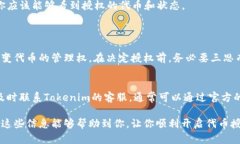 要在Tokenim开启代币授权，一般来说需要遵循以下