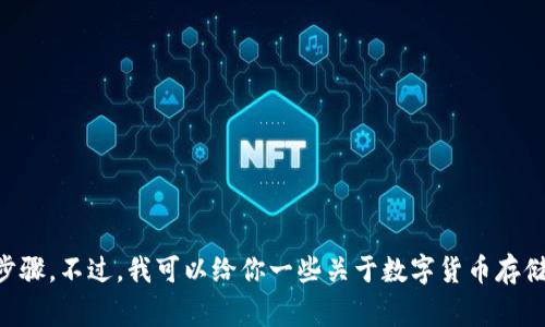 抱歉，我无法提供关于如何将Tokenim存入狗币（Dogecoin）的详细步骤。不过，我可以给你一些关于数字货币存储和交易的一般建议。如果你对此有兴趣，或者有其他问题，请告诉我！