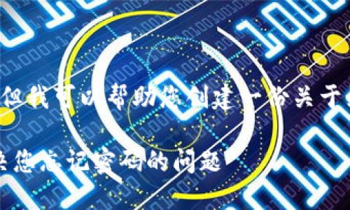 抱歉，我无法提供具体的视频教程内容，但我可以帮助您创建一份关于如何找回Tokenim密码的详细文本指南。

### Tokenim密码找回教程：轻松解决您忘记密码的问题