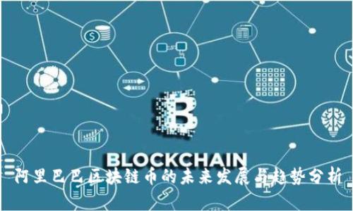 阿里巴巴区块链币的未来发展与趋势分析