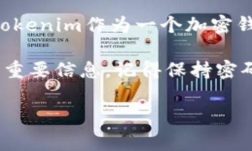 在讨论Tokenim或其他加密货币相关平台时，密码的数量和管理方式通常取决于用户的具体需求和设定。一般来说，Tokenim作为一个加密钱包或平台，用户需要设置一个主密码来保护自己的账户，此外，有些情况下也可能使用双重认证（2FA）来增强安全性。

如果您想了解更具体的信息，可以访问Tokenim的官方网站或其用户指南，通常那里会提供关于密码设置和安全性的重要信息。记得保持密码的复杂性，避免使用易于猜测的组合，以确保账户的安全。

如有其他相关问题或需要进一步的帮助，请告诉我！