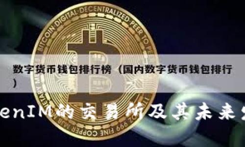 支持TokenIM的交易所及其未来发展趋势