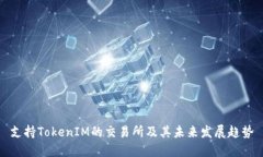 支持TokenIM的交易所及其未来发展趋势