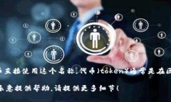 ＂Tokenim＂ 可能指的是一种代币或加密货币相关的