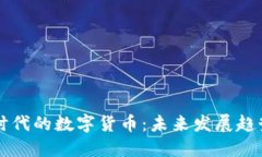 区块链时代的数字货币：未来发展趋势与挑战