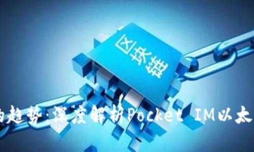 未来数字货币的趋势：深度解析Pocket IM以太钱包的发展潜力