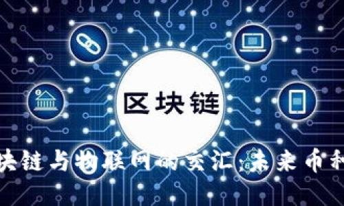 探索区块链与物联网的交汇：未来币种的趋势