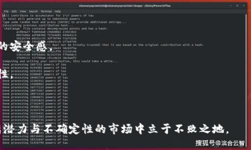 关于“tokenim会被国内冻结吗”这个问题，有几个角度可以探讨。首先，我们可以了解一下tokenim这类加密货币项目的属性及其对法律监管的敏感性。

### 1. 什么是Tokenim？

Tokenim作为一种加密资产，其本质是一种数字货币，可以用于在线交易、投资或作为支付手段。它通常采用区块链技术来确保透明性和安全性。这种货币形式在一些国家和地区逐渐被接受，但也伴随着政策风险。

### 2. 国内对加密货币的监管

在国内，加密货币的监管政策相对严格。中国政府对数字货币的态度可以说是“打压”加上“限制”。例如，2017年，中国人民银行等多个部门联合发布了禁止ICO（首次代币发行）的通知，而后又陆续加强对数字货币交易所的监管。这意味着，像Tokenim这样的项目，也会面临政府限制的风险。

### 3. 冻结的可能性

那么，Tokenim是否会被国内冻结呢？答案并不明确。这主要取决于几个因素：
- strong政策变化/strong：如果政府进一步收紧政策，禁止所有的加密货币交易，那么Tokenim可能会面临被冻结的风险。
- strong项目合规性/strong：如果Tokenim能够确保其运营符合法规要求，可能会降低被冻结的可能性。
- strong市场影响/strong：如果Tokenim的交易量大且影响广泛，政府可能会考虑其经济影响，或采取一定的调控措施。

### 4. 未来的展望

面对如此不确定的市场环境，Tokenim未来的发展充满了挑战与机遇。在某种程度上，Tokenim的命运也代表了整个加密货币行业在中国的未来。与此同时，投资者在参与这一市场时，应保持谨慎，充分了解相关政策动态。

## 相关问题

### 问题一：如果Tokenim冻结了，我的资产会怎样？

说到这个问题，许多人可能会感到一丝不安。假设Tokenim被政府官方冻结，资产将会遭受到怎样的处理呢？

以下是几个可能的结果：

1. **资金安全性**：有关部门可能会采取措施，保证冻结资产的安全，但具体如何处理，这可能因投资者的身份和持有的Tokenim数量而异。
2. **法律后果**：参与此类项目的投资者可能面临法律纠纷，尤其是如果资金流向了不明账户或与违法活动有关的情况下。
3. **退款可能性**：有些项目会提供退款方案，但并不是所有的项目都有这个义务。具体操作还需关注项目的后续公告。

真心觉得，资产冻结无疑对投资者来说是一种打击，因此，评估自己能承受的风险，选择合法合规的平台进行交易尤为重要。

### 问题二：如何降低Tokenim被冻结的风险？

那么，作为投资者，我们如何才能降低Tokenim被冻结的风险呢？

1. **了解监管政策**：保持对国内外加密货币市场最新动态的关注，尤其是相关法律政策的变化。
2. **选择合规项目**：投资时选择那些符合国家法律法规的项目，避免盲目跟风。这不仅可以降低风险，还可以增强投资的安全感。
3. **分散投资**：切忌将所有资金投入单一的项目或资产，分散投资可以降低整体风险。
4. **关注社区反馈**：加入相关的投资者社区，时刻了解其他投资者的意见和建议，通过信息共享，增强自身决策的有效性。

有点遗憾的是，有些投资者因为缺乏信息而在投资时做出错误的选择，所以，在做决定时，一定要保持理性与谨慎！

总的来说，Tokenim以及类似的加密资产在国内的未来依然充满变数，密切关注市场动态，做好风险防控，才能在这个充满潜力与不确定性的市场中立于不败之地。