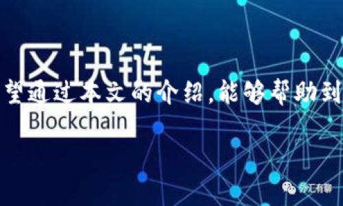 关于“tokenim不显示代币资产”这个问题，首先我们必须了解是什么原因导致代币资产不显示，这涉及到用户在使用Tokenim等加密货币钱包或交易所时可能遇到的问题。以下是对这个问题的详细解答，以及可能的解决方案。

什么是Tokenim？
Tokenim是一个加密货币钱包，用户可以在其中存储、管理和交易多种加密资产。它提供了良好的用户体验，以及支持多种代币的功能。然而，使用过程中用户可能会遇到一些技术问题，例如代币资产不显示，这可能使人感到困扰。

可能导致代币资产不显示的原因
如果你在Tokenim中发现代币资产不显示，可能是由以下几种原因导致的：
ul
    listrong网络问题：/strong有时候由于网络不稳定，导致钱包未能成功加载用户的资产信息。/li
    listrong代币未添加：/strong许多加密钱包支持自定义代币，用户需要手动添加一些不常见的代币，可能是你所持的代币未被系统自动识别。/li
    listrong同步问题：/strong如果Tokenim没有与区块链实时同步，可能会出现代币数据滞后的问题。/li
    listrong软件错误：/strong软件本身的漏洞或错误，可能导致代币资产无法正常显示。/li
/ul

如何解决代币资产不显示的问题
面对代币资产不显示的问题，用户可以尝试以下几个解决方案：
ul
    listrong检查网络连接：/strong确保你的网络正常，重新启动路由器或切换网络可能有所帮助。/li
    listrong手动添加代币：/strong如果你确认持有的代币未显示，可以在钱包中找寻“添加代币”的选项，手动输入代币合约地址来添加资产。/li
    listrong等待同步：/strong你可以稍作等待，看系统是否会自动同步显示资产。/li
    listrong更新应用：/strong确保你使用的Tokenim版本是最新的，老版本可能会隐藏某些功能或修复某些bugs。/li
    listrong联系客服：/strong如果以上方法均无效，可以向Tokenim的客服寻求帮助，他们可能会提供具体的解决方案。/li
/ul

代币资产不显示的用户反馈
许多用户在使用Tokenim钱包时曾遇到代币资产不显示的情况。例如，有用户曾反馈：“我在Tokenim中收到了新代币，但是它一直没有显示，仿佛我的资产消失了一样，这让我非常紧张。” 这种焦虑的情绪是可以理解的，因为在加密货币世界中，资产的显示与否直接关系到用户的投资心态。
对于这种情况，我真心觉得，作为用户，我们应该保持冷静，并认真遵循上述的解决办法，绝大多数情况下，这些问题都是可以解决的。

相关问题讨论

h41. Tokenim能否支持所有的代币？/h4
虽然Tokenim支持多种代币，但不可能覆盖所有的加密货币。不同代币的交易和存储需要对应的合约地址和链的信息。就在上个月，我的一个朋友尝试在Tokenim中储存新上市的代币，却发现怎么也添加不进去。他感到有点遗憾，因为他本以为钱包支持所有代币。解决办法通常为查看Tokenim的支持列表，确保所持代币被支持，或选择一个多链钱包。

h42. 一旦代币资产显示，如何进行交易？/h4
一旦你的代币在Tokenim中显示出来，交易也变得简单了。在钱包界面中，你可以选择转账或者出售代币，跟随提示完成操作。实际上，许多用户在这里经历了从代币存储到交易的整个过程，这是一个令人兴奋的体验。
我记得我第一次完成这样的交易时，那种兴奋感至今难以忘怀。只需点击几下，就能看到我的资产变化，真心觉得这和传统金融的繁琐手续截然不同！

结语
总而言之，Tokenim作为一款加密货币钱包，在使用过程中可能会遇到代币资产不显示的问题。但只要我们保持平和，逐步排查原因，通常都能找到解决方案。希望通过本文的介绍，能够帮助到正在面临相似问题的用户，记得与社区保持互动，分享你的经验和反馈！

希望这篇文章能够充分阐述关于“tokenim不显示代币资产”的各个方面，以及为用户提供一些有用的建议。