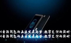 IM香港钱包的未来发展趋势：数字支付的新时代