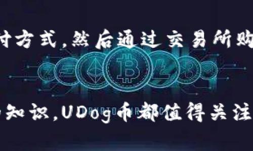 jiaoti区块链UDog币的未来发展趋势：您需要知道的一切/jiaoti
区块链, UDog币, 数字货币, 投资趋势/guanjianci

引言
在近年来，数字货币市场如雨后春笋般涌现，各类新兴货币不断吸引投资者的关注。在这个日新月异的市场中，strongUDog币/strong作为一种新兴的区块链资产，以其独特的优势和发展前景，逐渐成为热议的话题。如果您对数字货币、区块链及投资趋势感兴趣，本文将为您详细解析UDog币的未来发展及相关趋势，希望能为您带来一些启发和帮助。

什么是UDog币？
UDog币是一种基于区块链技术的数字货币，旨在为用户提供一种安全、快捷的交易方式。与传统货币相比，区块链的去中心化特性使得UDog币在交易过程中的透明度和安全性得到了极大的提升。此外，UDog币还采用了一些创新的技术，例如智能合约，使得它在不同的领域中都有很大的应用潜力。

UDog币的主要特点
首先，UDog币具备去中心化的特点，这意味着任何一个用户都能够参与到UBD的交易中，而不需要依赖于中心化的金融机构。其次，UDog币的交易速度相对较快，极大地方便了用户进行跨国交易。另外，UDog币的安全性得到了区块链技术的保障，用户可以放心进行交易。而最重要的是，UDog币是一个不断升级和演变的项目，开发团队会根据市场需求不断进行和改进。

UDog币的未来发展趋势
随着全球经济的迅速发展，越来越多的人开始接受和使用数字货币。对UDog币而言，其未来的发展趋势将会受到多个因素的影响。

h41. 市场需求的变化/h4
根据目前的市场趋势，数字货币逐渐被普通消费者所接受，尤其是在年轻人中间，UDog币的接受度正在上升。随着用户对数字货币的了解加深，UDog币有望在未来获得广泛的应用。这一趋势也会给UDog币的市值带来积极的影响。

h42. 技术的不断创新/h4
区块链技术的快速发展将直接影响UDog币的前景。随着如智能合约、去中心化金融（DeFi）、非同质化代币(NFT)的发展，UDog币有可能与这些新技术相结合，创造更丰富的使用场景。值得一提的是，UDog币的开发团队一直在努力推动技术的创新，以确保其在市场中的竞争力。

h43. 监管政策的变化/h4
数字货币市场的监管政策正在不断变化，各国政府对数字货币的态度及法规的制定都会直接影响UDog币的发展。尽管一些国家对数字货币持保守态度，但在很多国家，政府正在出台促进数字货币发展的相关政策，这为UDog币的合法性和畅通交易提供了保障。

h44. 社区和生态系统的建立/h4
UDog币的发展离不开其社区的支持。一个强大和活跃的社区可以为UDog币的发展提供资金、资源和用户的支持。因此，UDog币的开发团队会越来越注重社区的建设，形成一个健康的生态系统，推动UDog币的发展。

投资UDog币的理由
对于投资者来说，UDog币具有以下几个吸引人的理由：

h41. 潜在回报/h4
由于数字货币市场的高波动性，UDog币作为一种新兴货币，潜在的回报是相当可观的。尽管投资数字货币存在风险，但许多早期的投资者都获得了丰厚的回报。

h42. 多样化投资组合/h4
在传统投资产品中，加入UDog币可以使得投资组合更加多样化。数字货币的表现与传统市场往往不完全相关，能够为投资者提供一定的风险对冲。

h43. 社区参与感/h4
与购买股票或债券不同，持有UDog币意味着您参与了一个庞大的社区。您不仅能享受投资的收益，还能参与到社区的决策与建设中来，这种参与感是其他投资产品所无法比拟的。

可能相关问题解答

h41. UDog币的风险有哪些？/h4
所有投资都有风险，UDog币也不例外。数字货币市场波动性极大，价格容易受到市场情绪、政策变化等多重因素的影响，投资者需要谨慎评估自己的风险承受能力。此外，由于价格波动，短期内有可能面临亏损的风险。真心觉得，只有全面了解这些风险，才能更好地把握投资机会。

h42. 如何购买UDog币？/h4
购买UDog币的方法有很多，您可以通过多种交易平台进行购买。首先，您需要创建一个数字钱包，用于安全地存储UDog币。接着，选择一个信誉良好的交易所，注册账号并绑定支付方式，然后通过交易所购买UDog币。在这里，注意选择有良好口碑和用户评价的平台，才能保障您的资金安全。当然，有点遗憾的是，并非每个地区都能直接购买UDog币，因此一定要了解当地的市场情况。

总结
总的来说，UDog币作为一种新兴的数字货币，具备了良好的发展潜力。随着数字货币市场的发展，UDog币的未来也充满了机遇和挑战。无论您是打算投资，还是想要了解更深入的知识，UDog币都值得关注和研究。希望本文能为您提供一些有用的信息，助您在数字货币的旅程中更进一步。