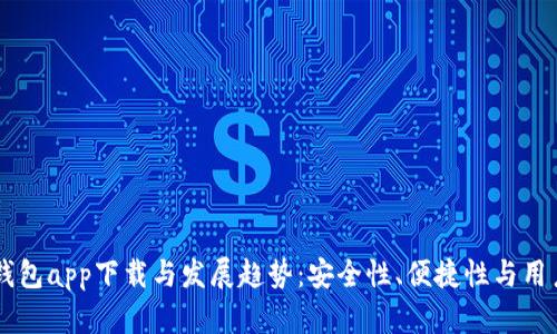 2024年ETH钱包app下载与发展趋势：安全性、便捷性与用户体验的未来