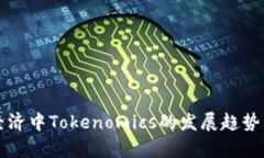 未来数字经济中Tokenomics的发展趋势与应用前景