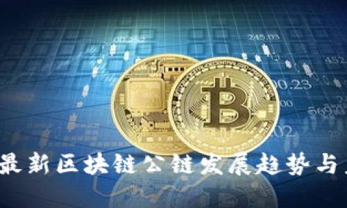 2023年最新区块链公链发展趋势与未来展望