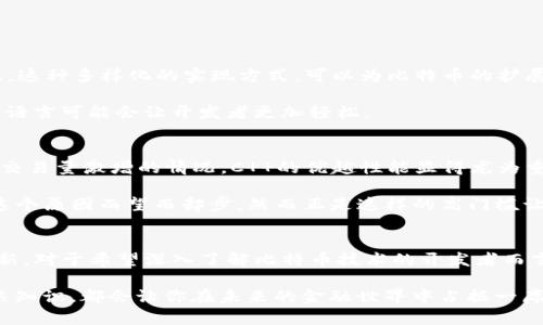 比特币区块链的核心语言是C  ，但它实际上是一个复杂的系统，涉及多种编程语言和技术组件。以下是一个详细介绍。

比特币区块链的基础概念
比特币是第一个去中心化的数字货币，依靠区块链技术实现交易的安全和透明。区块链本质上是一个分布式的数据库，记录所有比特币交易的历史。每一个“区块”包含了一定数量的交易信息，多个区块则按时间顺序链接成“链”，形成了不能被篡改的交易记录。

比特币的技术架构
比特币的核心是其所使用的区块链技术。它的创新在于通过去中心化的方式，使得任何人都可以参与到比特币网络中来，这样交易的信息不再依赖于单一的中央机构。

编程语言的选择
比特币的核心客户端是用C  编写的。这是因为C  能够提供良好的性能和对底层系统资源的直接控制，从而使得比特币网络能够高效地处理交易。同时，C  在处理大规模数据方面表现良好，这对于需要同时验证大量交易的比特币网络至关重要。

此外，比特币开发者在实现不同功能时，也使用了其他语言。例如，用户界面（UI）可能会用JavaScript、Python等语言来实现，这些语言在前端开发和快速原型设计中具有优势。

比特币生态系统中的其他技术
除了核心的区块链代码外，比特币生态系统中还有许多其他的技术和工具。例如，钱包软件服务、交易所平台等，这些一般都涉及到不同的编程语言。开发者在这些领域中可以选择最适合的语言进行开发。

比特币的未来展望
比特币的未来充满了未知与期待。随着技术的发展，区块链技术可能会出现新的实现方式和方案，这将影响其在金融服务中的应用。

相关问题的探讨

问题1：比特币是否会被其他语言重新实现？
这是一个非常值得思考的问题。在技术不断发展的今天，确实有很多开发者尝试用其他语言来实现比特币的功能。例如，有用Java、Python等语言开发的比特币客户端。这种多样化的实现方式，可以为比特币的扩展性和与其他系统的兼容性打开新的大门。

真心觉得，虽然C  的性能在满足比特币的需求上非常出色，但其他语言的实现也能够在某些情况下提供额外的灵活性和易用性。特别是在不同的环境中，使用适合的语言可能会让开发者更加轻松。

问题2：为什么选择C  作为比特币的主要编程语言？
选择C  是基于多种因素的综合考虑：性能、效率、可控性等。比特币网络需要快速处理交易，而C  的编译特性，使得其代码在执行时大量节约了时间。如果需要考虑到交易量激增的情况，C  的优越性能显得尤为重要。

有点遗憾的是，C  对新手开发者来说可能略显复杂，因为它不仅需要对语法有深入理解，还需要对内存管理等底层知识有一定的认识。因此，有些开发者可能会因为这个原因而望而却步，然而正是这样的高门槛让比特币开发者的质量得以保证。

总结
总体来说，比特币区块链是一个利用C  实现的复杂系统，其潜力和发展未来十分广阔。虽然当前主要使用C  ，但其他语言的逐步探索也显示出这一领域的活力与创新。对于希望深入了解比特币技术的开发者而言，拥抱多样化的编程语言知识、理解区块链核心原理及其设计思想，将会是非常重要的。未来的比特币可能会因此而更加强大、灵活，能够更好地满足全球用户的需求。

在这个快速发展的数字货币时代，我们每个人都应该保持学习的热情和探索的勇气，跟上技术的趋势与变革。无论你是开发者还是普通用户，了解区块链和比特币相关知识，都会让你在未来的金融世界中占据一席之地。