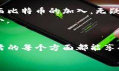 区块链未来发展趋势：比特币只是开始区块链,