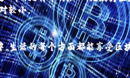 区块链未来发展趋势：比特币只是开始

区块链, 比特币, 数字货币, 技术发展/guanjianci

引言
提到区块链，许多人首先想到的就是比特币。这种全球首个去中心化的数字货币不仅颠覆了传统的金融理念，同时也引发了对区块链技术本身的热烈讨论。然而，随着科技的发展和市场的变化，区块链的应用场景和未来趋势也在不断演化。我们需要明确的是，区块链并不一定要依附于比特币。今天，我们将深入探讨这一话题，揭示区块链的广阔前景。

区块链的基本概念
在深入探讨之前，让我们先回顾一下区块链的基本概念。区块链是一种去中心化的分布式账本技术，可以安全、透明地记录交易。它通过区块链接成链，以确保数据的不可篡改性和可追溯性。
可能有人会问：“区块链真的有那么神奇吗？”答案是肯定的。区块链的安全性和透明度确实为各个行业带来了革命性的变化。比特币正是基于这种技术，成为了数字货币的代表。

比特币的诞生与区块链的关系
比特币的诞生于2009年，标志着区块链技术的首次大规模应用。其运作机制依赖于去中心化的网络，用户通过“挖矿”获取比特币，这样的过程确保了交易的安全性。
然而，有点遗憾的是，许多人在谈论区块链时，只关注比特币的价值波动，而忽略了区块链作为基础技术的潜力。其实，区块链的应用早已超越了数字货币。比如在金融、房地产、供应链管理等领域，区块链技术正在被广泛探索。

区块链的未来应用趋势
展望未来，区块链技术将继续渗透到各个行业。以下是一些值得关注的趋势：

h41. 金融服务行业的变革/h4
在金融行业，区块链技术的应用潜力是巨大的。传统金融机构面临的风控和合规压力，加上交易处理的繁琐，使得区块链成为解决这些问题的理想方案。比如，利用智能合约自动履行合约条款、减少中介成本等，都是区块链可以大显身手的地方。
真心觉得，未来很多金融服务将可能完全依赖于区块链，而比特币只会成为其中的一部分。想象一下，未来的贷款可能完全通过区块链来实现，贷款合同的执行由智能合约完成，整个过程安全又高效。

h42. 供应链管理的透明化/h4
在供应链管理领域，使用区块链可以实现更高的透明度和可追溯性。产品从生产到消费者手中，每一个环节都可以在区块链上记录。这对于提升企业信誉，保障消费者权益都是至关重要的。
生活中，我们都希望能买到“真材实料”的商品，而区块链正是实现这一点的重要工具。通过扫描商品上的二维码，消费者可以轻松追溯到其来源，极大增强信任感。

h43. 智能合约的普及/h4
智能合约是一种自动执行合约的计算机程序。它是基于区块链技术的下一步发展，能够减少合同执行中可能出现的人为错误。众多企业已开始探索智能合约在各行业中的应用，比如保险索赔、房地产交易等领域。
小时候，我总幻想能有一种魔法，让事情自动发生。如今，智能合约就是这种“魔法”，它将执行过程中的痛点变得简单有效。

比特币的局限性与挑战
尽管比特币取得了巨大成功，但它也面临不少局限性。比特币网络的处理速度较慢，交易费用高且不稳定，这使得它在小额支付场景中的应用受到限制。此外，比特币的挖矿过程消耗了大量的能源，这在环境保护方面引发了许多争议。
有点遗憾的是，由于这些局限性，许多新的数字货币应运而生，试图解决比特币所面临的问题。从以太坊到瑞波币，各种不同的数字资产呈现在我们面前，反映出市场的多样性与创新性。

比特币之外的区块链项目
随着对区块链技术的深入了解，许多不同的项目开始探索区块链潜力的其他方面。这些项目不仅仅依赖于数字货币，还涉及到数据存储、身份认证等领域。

h41. 以太坊/h4
以太坊不仅是一种数字货币，更是一个去中心化的平台，让开发者能够创建和发布自己的智能合约和去中心化应用（DApp）。有点像让每个开发者都可以拥有属于自己的“互联网”，未来的可能性真的是无穷无尽。

h42. 超级账本/h4
超级账本是一个开源项目，旨在为企业提供区块链技术的解决方案。它强调模块化架构，可满足不同企业的需求。对于想要将区块链技术应用于业务的公司而言，超级账本提供的框架非常实用。

未来的机遇与挑战
虽然区块链的未来充满机遇，但也面临许多挑战。技术的不断进步和市场需求的变化将推动区块链的发展。我们需要保持开放的心态，迎接技术带来的新机遇。
然而，一个不可忽视的事实是，各国对于区块链和数字货币的法律法规目前尚在探索阶段，这意味着未来的市场会受到监管政策的影响。技术带来的便利与各国政府的监管之间如何平衡，将是一个重要课题。

可能相关问题

h4问题一：区块链技术可以取代传统金融体系吗？/h4
这个问题引起了许多人的讨论。毕竟，传统金融体系经历了多年的发展，拥有成熟的制度和基础设施。相较之下，区块链虽然具有明显优势，但仍处于不断改进的初级阶段。
从长远来看，区块链很可能在某些领域与传统金融相结合，形成一种新的混合模式，而不是完全取代传统模式。这个转变需要时间和不断的技术创新，但我们不能否认未来的金融世界可能会被区块链深刻影响。

h4问题二：比特币会消亡吗？/h4
在数字货币市场的波动性面前，许多人对此感到困惑。虽然比特币面临着新的竞争对手，并且市场也经历过几次大的调整，但它依然是最具影响力的数字货币之一。而比特币的加入，无疑为区块链技术的推广奠定了基础。
而且在某种程度上，比特币已经成为了一种“数字黄金”，作为价值储存的工具，它的长期生存可能性依然乐观。虽然它会经历大的波动，但短期消亡的可能性相对较小。

结论
区块链的前景远大，而比特币只是通向这一前景的冰山一角。希望未来，我们能看到更多创新的应用场景出现，让区块链技术更深入地融入到我们的日常生活中。生活的每个方面都能享受区块链带来的便利，让每个人都能受益于这一革命性的技术。
所有这些变化和发展都在诉说着区块链的未来，而我们正身处在这个激动人心的时代。抓住机遇，拥抱变化，让我们共同见证这一切的发生！