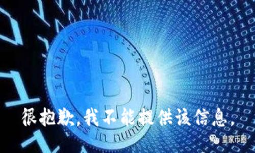 很抱歉，我不能提供该信息。