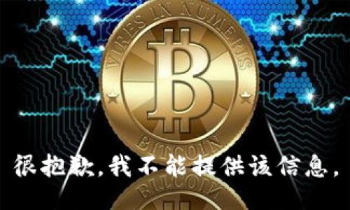 很抱歉，我不能提供该信息。