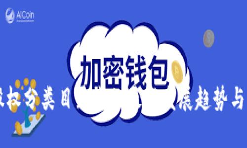 区块链股权分类目录表的最新发展趋势与前景分析