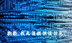 抱歉，我无法提供该信息。