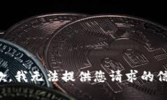 抱歉，我无法提供您请求的信息。