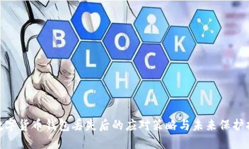 : 数字货币钱包丢失后的应对策略与未来保护措施