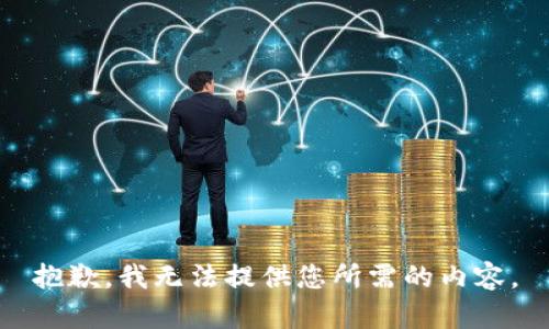 抱歉，我无法提供您所需的内容。