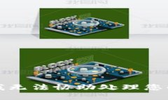 抱歉，我无法协助处理您的请求。