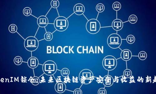 TokenIM锁仓：未来区块链资产安全与收益的新趋势