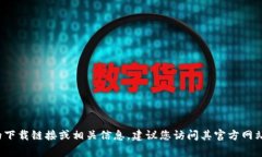 抱歉，我无法提供关于“cgpay”的下载链接或相关