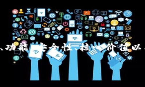 关于Tokenim的评论可以从不同的角度进行分析，包括它的用户体验、功能、安全性、核心价值以及在加密货币市场的趋势和发展。下面是对Tokenim的一些详细评论。

### Tokenim：未来去中心化金融的趋势与发展